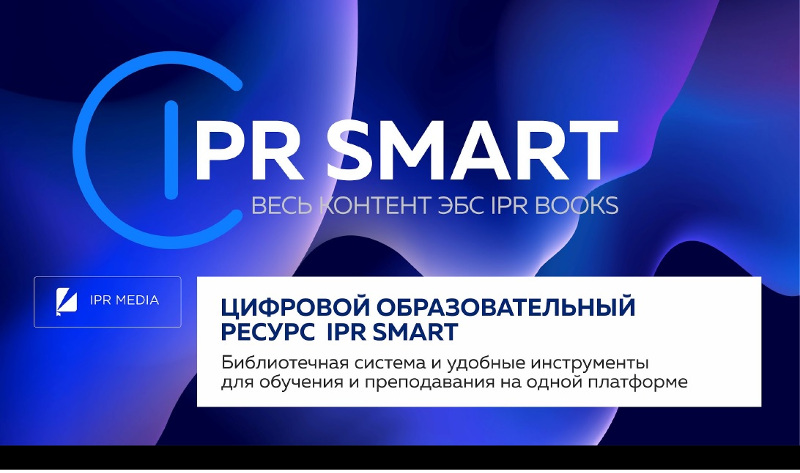 Тестовый доступ к учебному контенту и образовательному ресурсу ЭБС IPR SMART