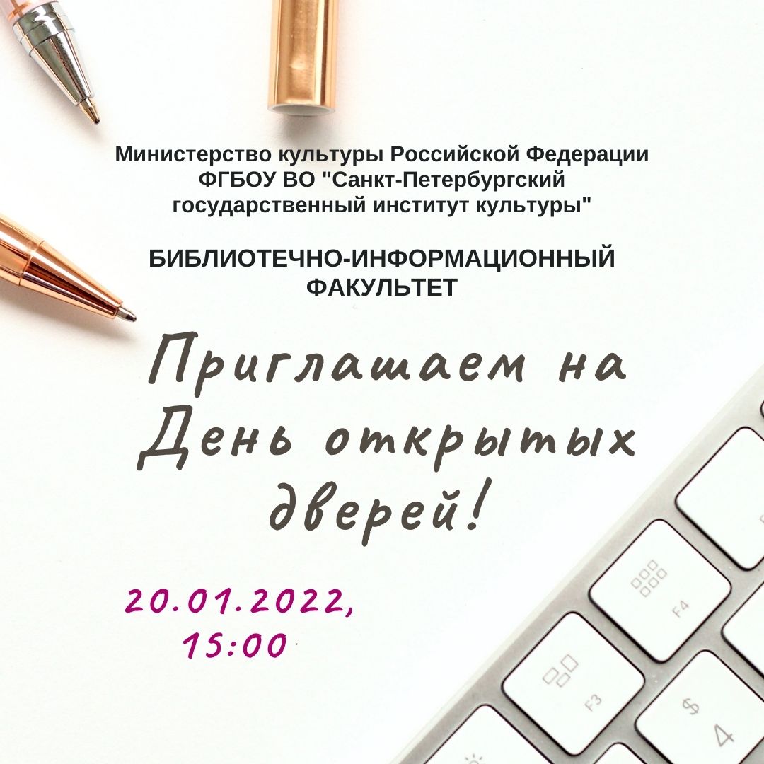 20 января 2022 г. в 15:00 на библиотечно-информационном факультете СПбГИК состоится День открытых дверей