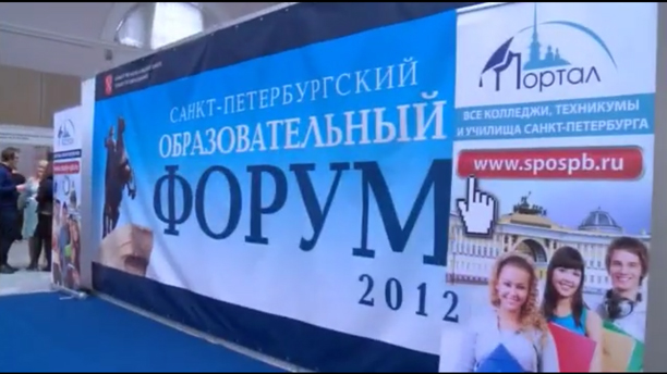 Санкт-Петербургский образовательный форум СПбГУКИ 2012