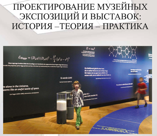 В СПбГИК вышло новое учебное пособие «Проектирование музейных экспозиций: история — теория — практика»