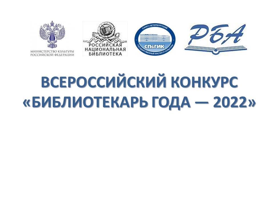 Всероссийский конкурс «Библиотекарь года — 2022»