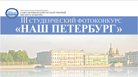 Завершается подача работ для участия в конкурсе студенческой фотографии "Наш Петербург"