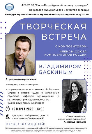 Творческая встреча с композитором Владимиром Баскиным