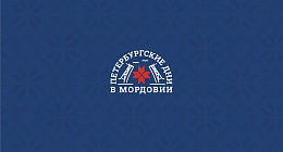 Петербургские дни в Мордовии пройдут с 9 по 12 июня 2022