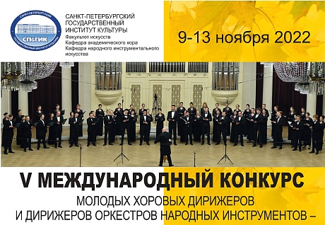 V Международный конкурс молодых хоровых дирижеров и дирижеров оркестров народных инструментов